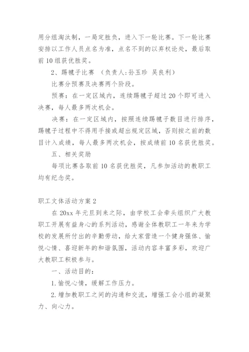 职工文体活动方案.docx