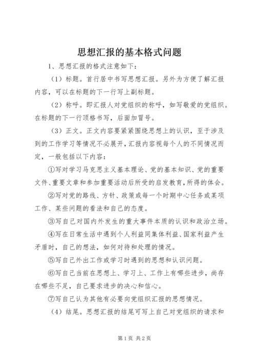 思想汇报的基本格式问题.docx