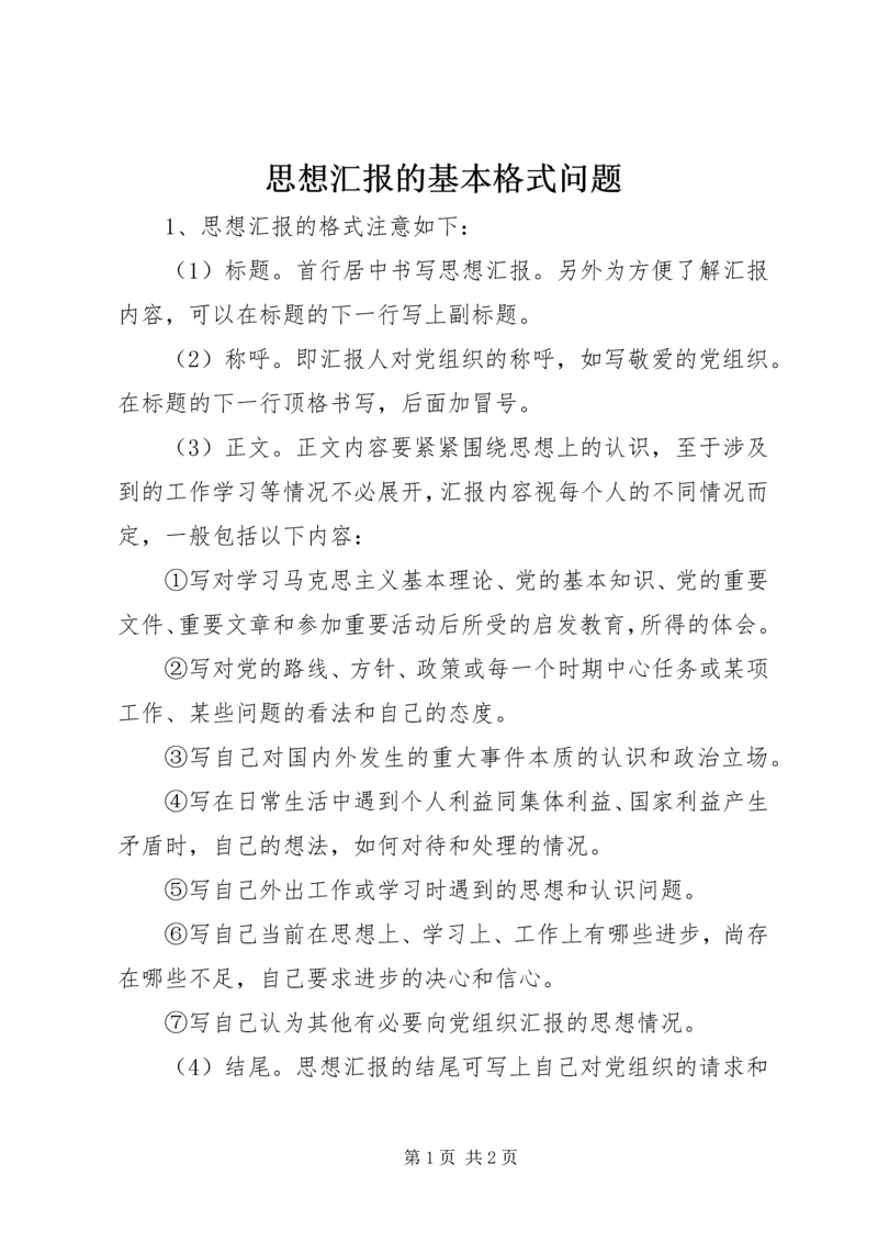 思想汇报的基本格式问题.docx