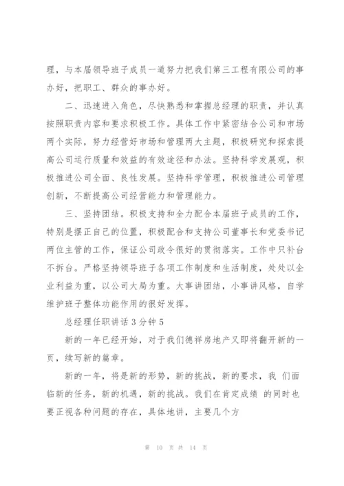 总经理任职讲话3分钟.docx