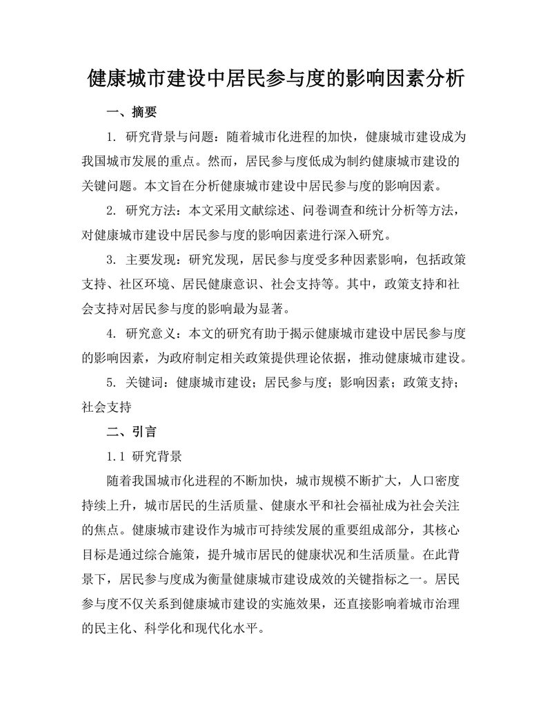 健康城市建设中居民参与度的影响因素分析