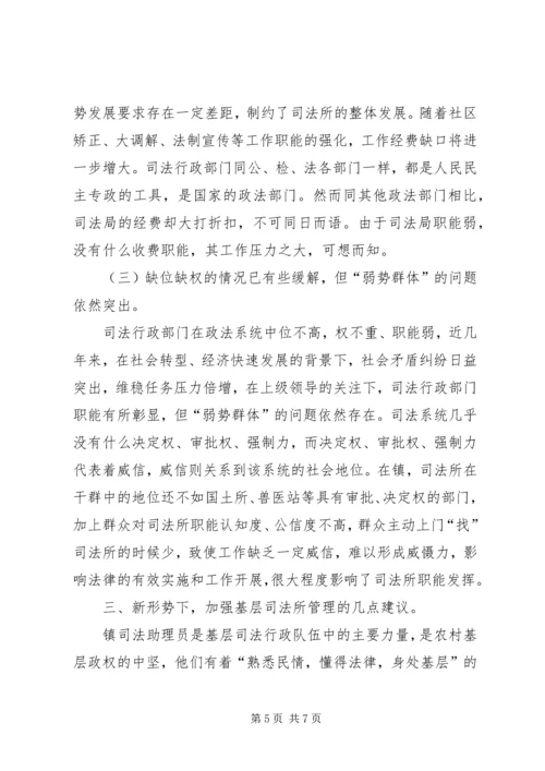 基层司法所建设调研报告 (5).docx