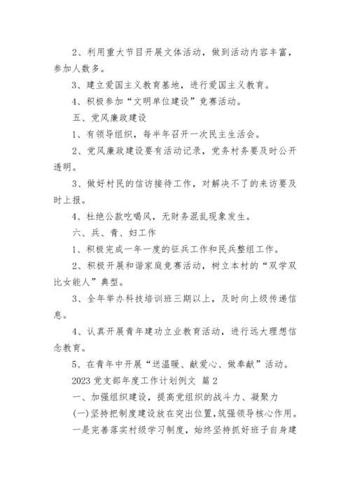 2023党支部年度工作计划例文.docx