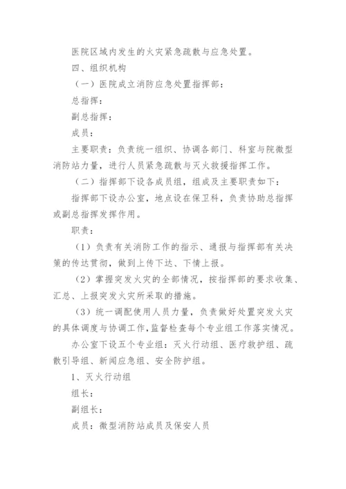 医院消防应急预案.docx