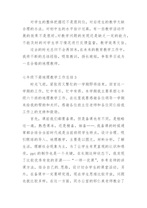 七年级下册地理教学工作总结.docx