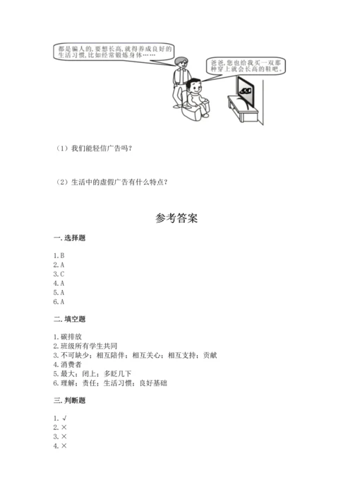 部编版四年级上册道德与法治期末测试卷附参考答案【名师推荐】.docx