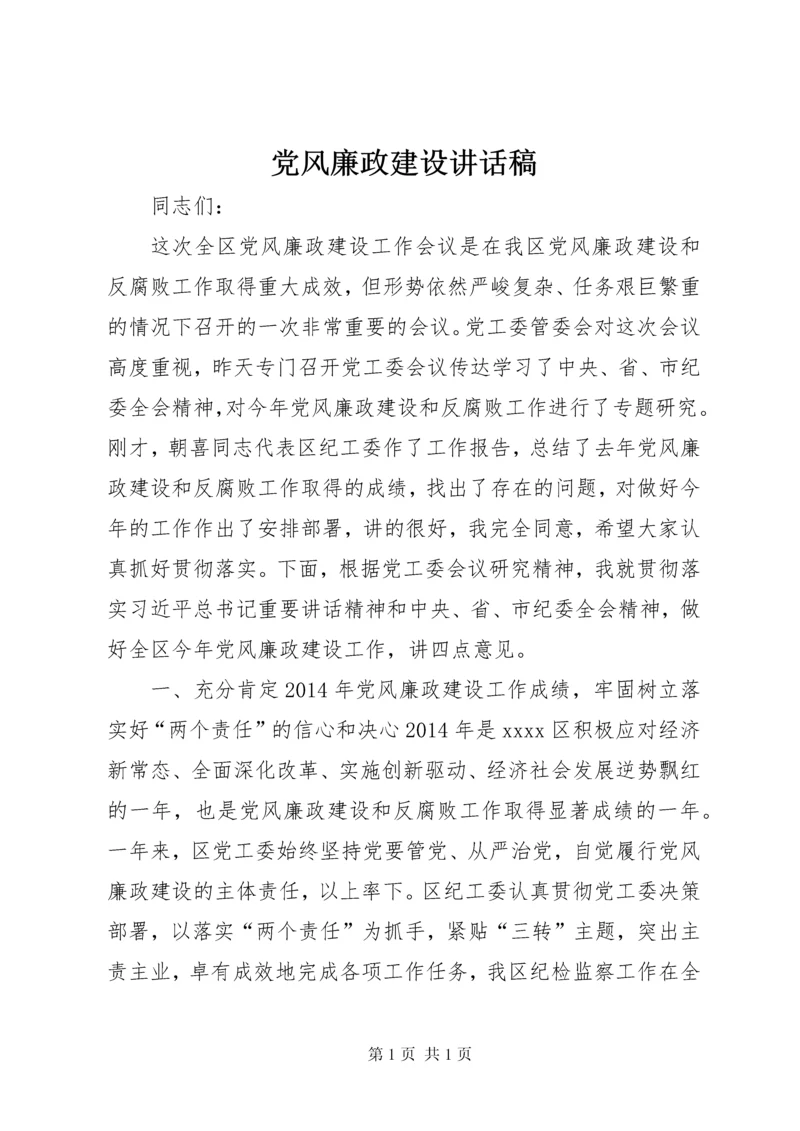 党风廉政建设讲话稿 (12).docx