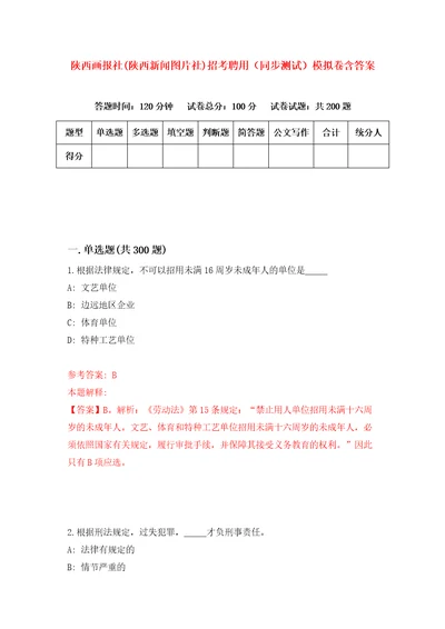 陕西画报社陕西新闻图片社招考聘用同步测试模拟卷含答案第2卷