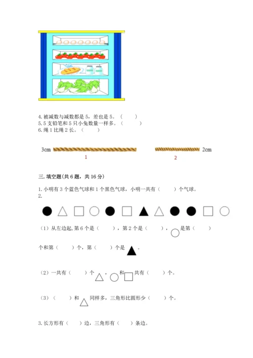 一年级上册数学期中测试卷（夺分金卷）.docx