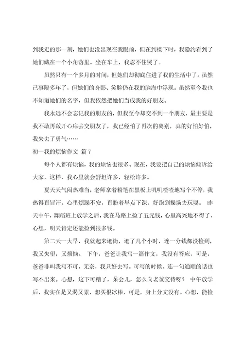 精选初一我的烦恼作文集锦七篇（我的烦恼作文500字）