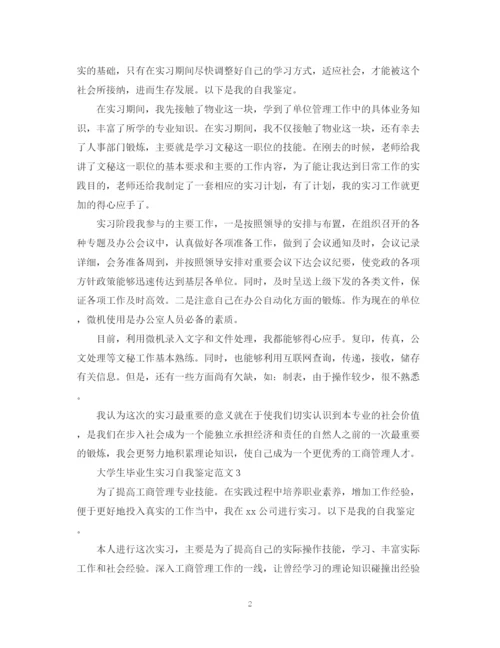 精编之大学生毕业生实习自我鉴定范文.docx