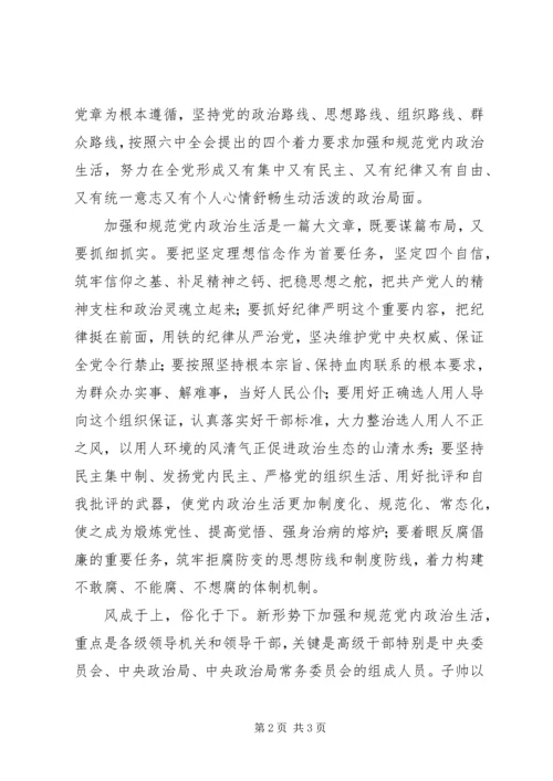 党的十八届六中全会精神学习心得：让党内政治生活的熔炉“热”起来.docx