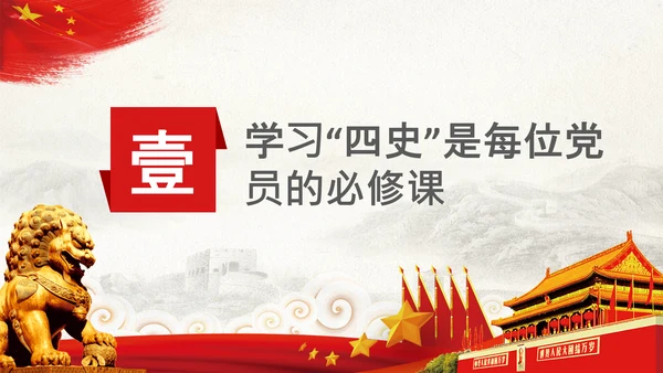 党课党委党支部党员学习四史教育活动PPT