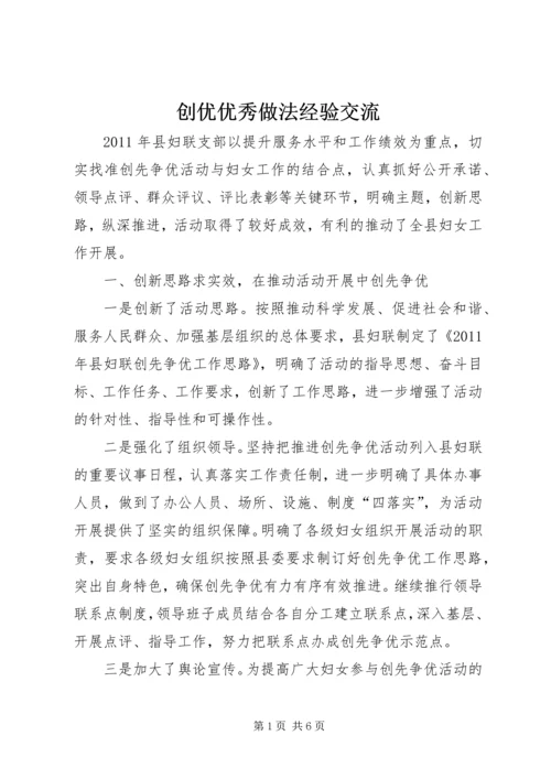 创优优秀做法经验交流.docx