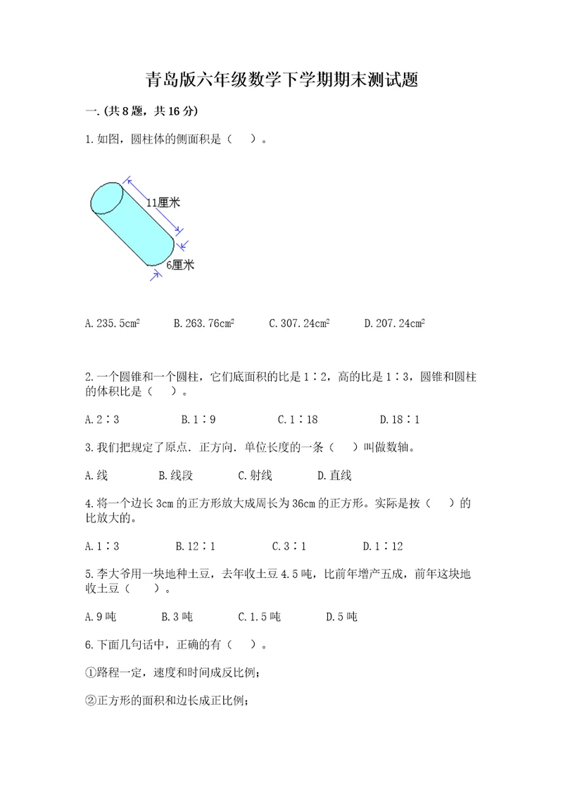 青岛版六年级数学下学期期末测试题附答案考试直接用