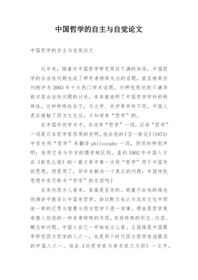 中国哲学的自主与自觉论文.docx