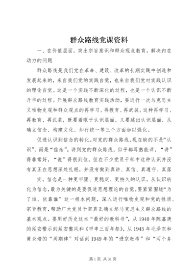 群众路线党课资料.docx