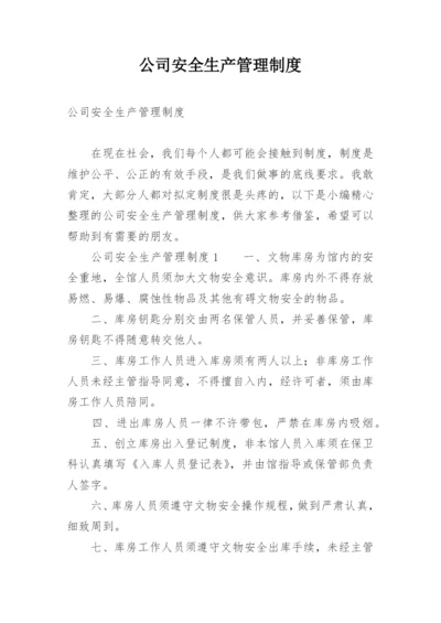 公司安全生产管理制度_47.docx