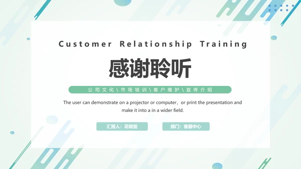营销部销售运营客户关系培训PPT