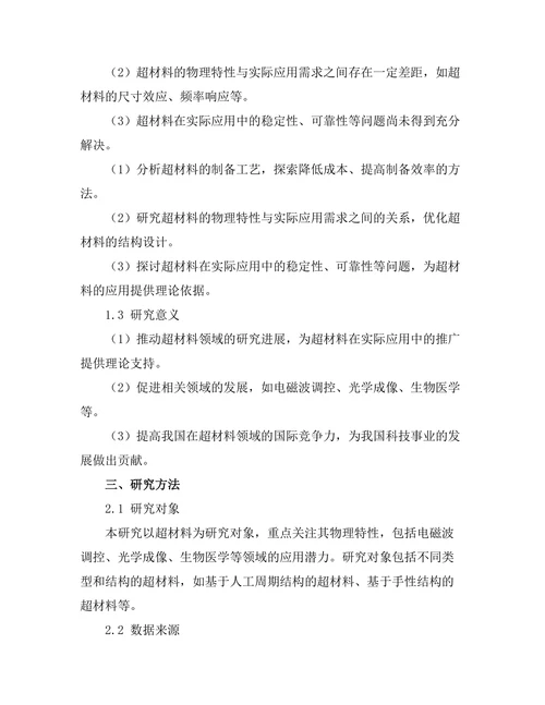 超材料的物理特性与应用潜力