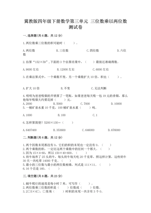 冀教版四年级下册数学第三单元 三位数乘以两位数 测试卷附完整答案（必刷）.docx