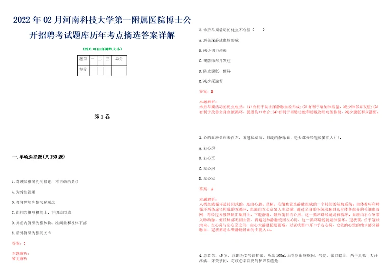 2022年02月河南科技大学第一附属医院博士公开招聘考试题库历年考点摘选答案详解