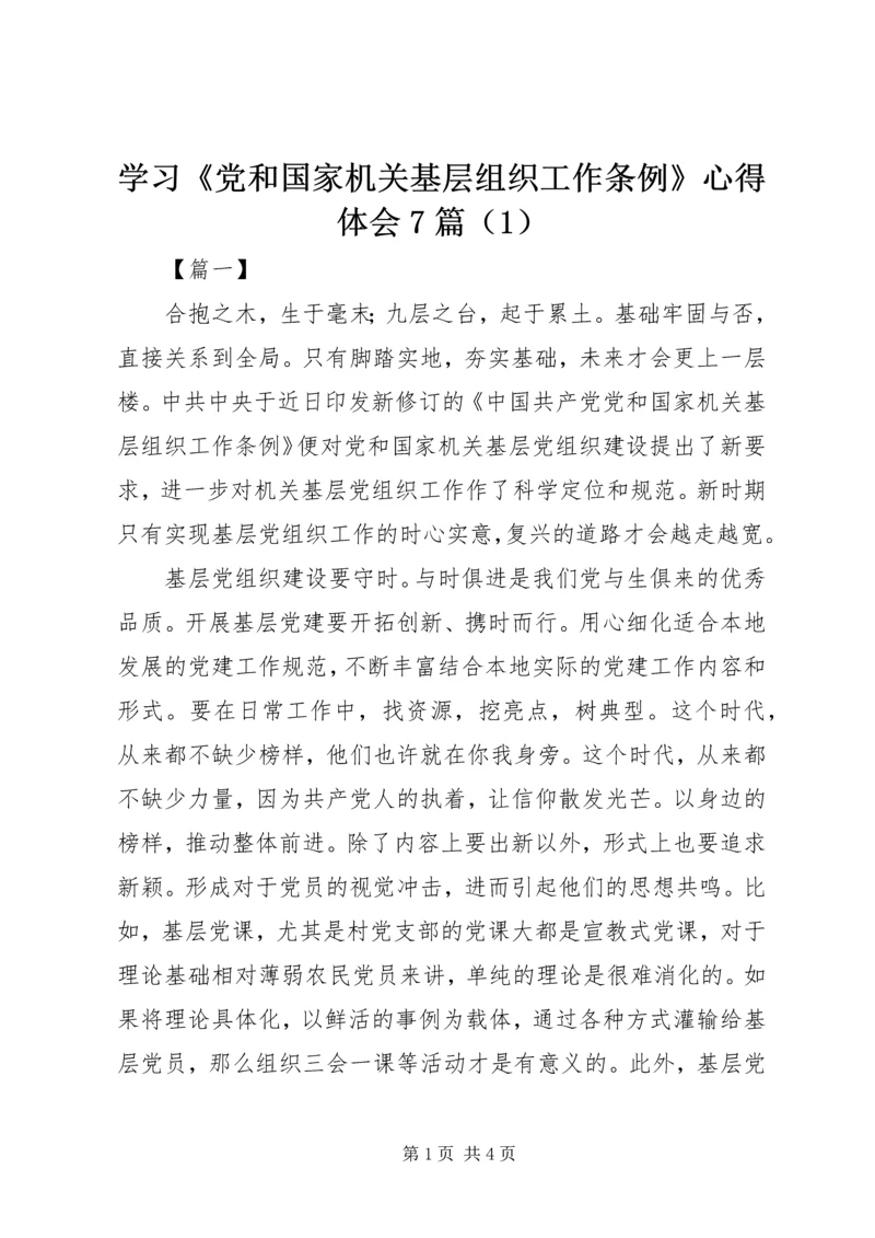 学习《党和国家机关基层组织工作条例》心得体会7篇（1）.docx