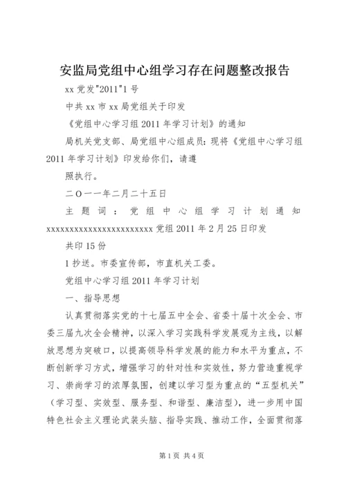 安监局党组中心组学习存在问题整改报告 (3).docx