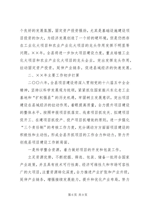 二○○五年××县项目建设工作总结及二○○六年打算.docx