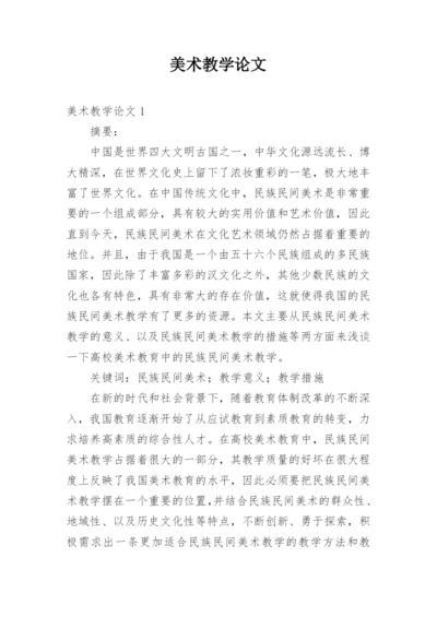 美术教学论文.docx