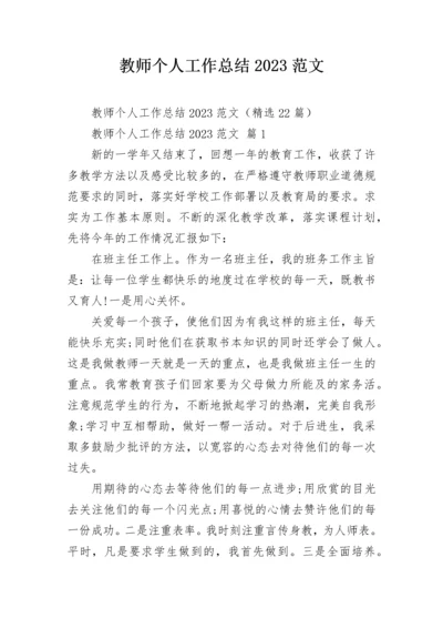 教师个人工作总结2023范文.docx