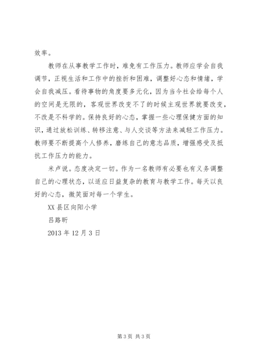 学习《教师心理健康与自我调适》的心得体会 (5).docx