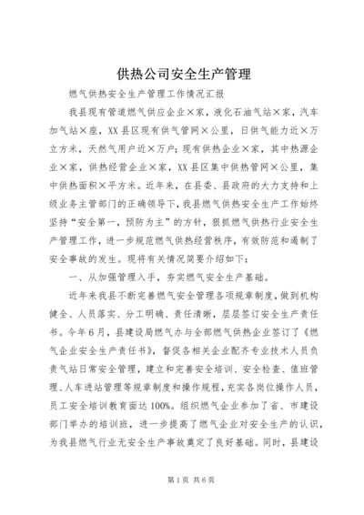 供热公司安全生产管理 (5).docx