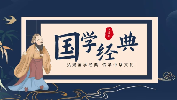 传承中华文化国学儒家经典通用PPT模板
