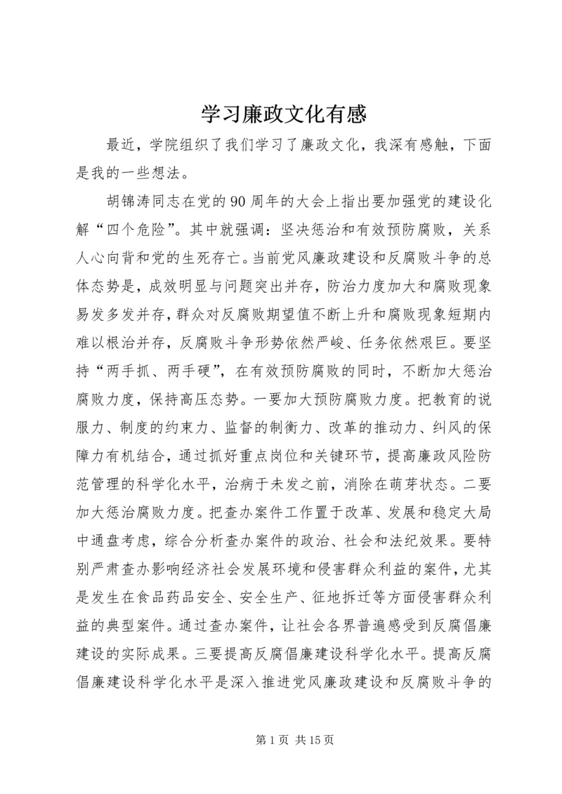 学习廉政文化有感.docx