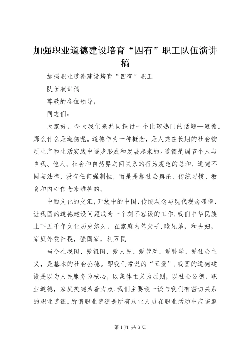 加强职业道德建设培育“四有”职工队伍演讲稿.docx