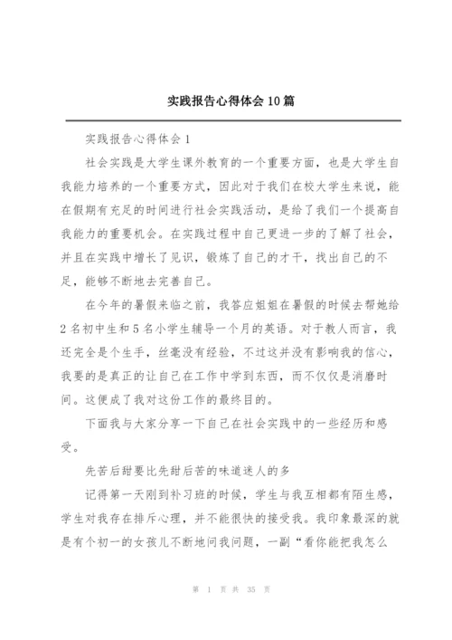 实践报告心得体会10篇.docx