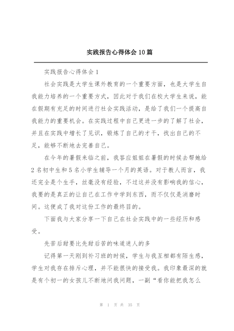 实践报告心得体会10篇.docx