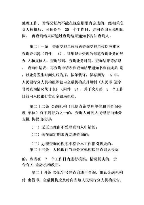 银行业金融的机构人民币冠字号码查询解决涉假纠纷工作指引