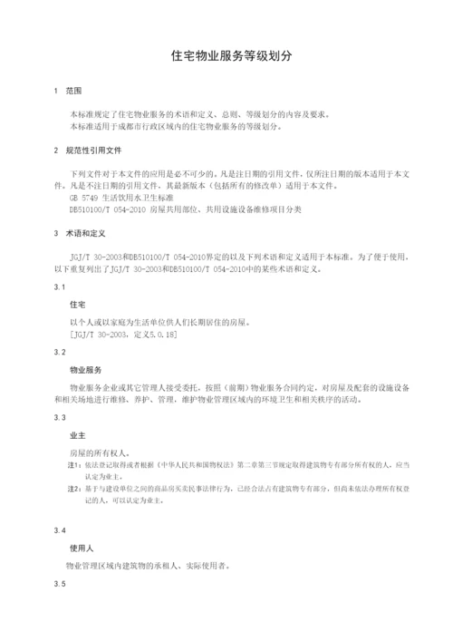 《住宅物业服务等级划分》.docx