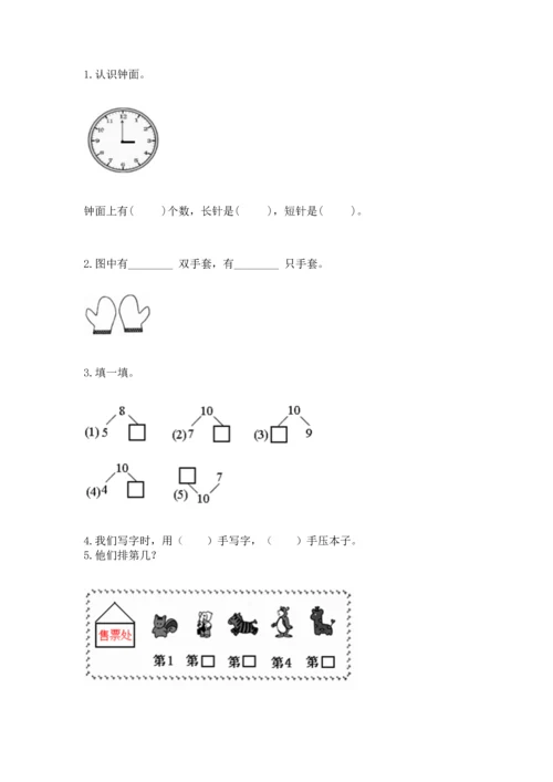 人教版一年级上册数学期末测试卷含答案（达标题）.docx