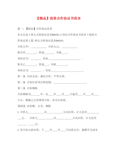 精编之投资合作协议书范本.docx