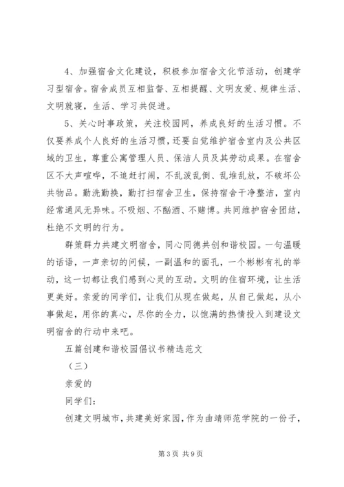 五篇创建和谐校园倡议书精选范文.docx