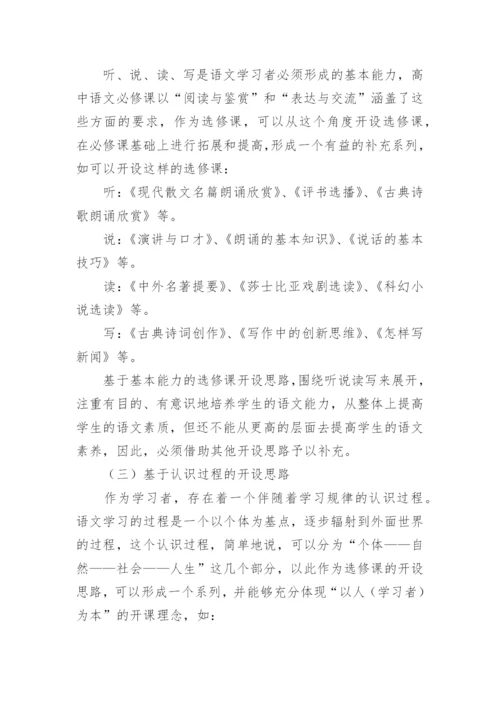 教育论文：高中语文选修课开设思路举隅.docx