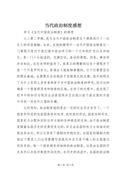 当代政治制度感想 (3).docx