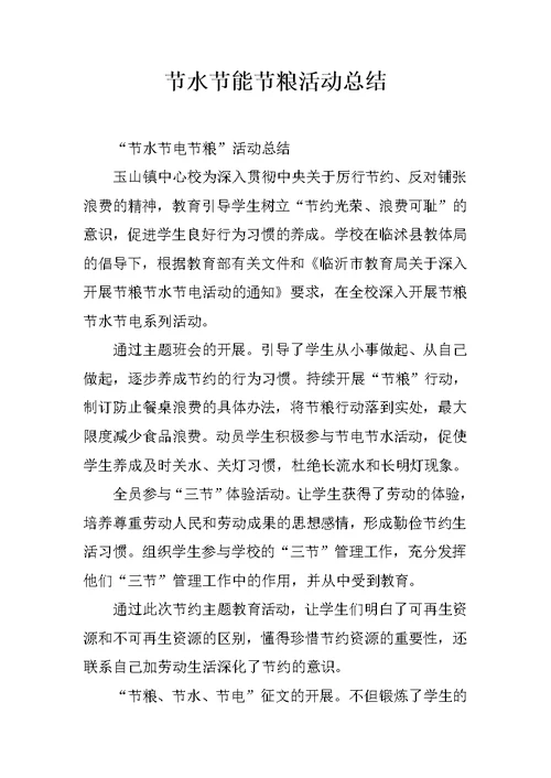 节水节能节粮活动总结