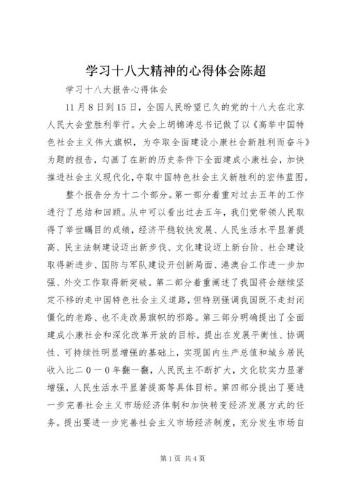 学习十八大精神的心得体会陈超 (4).docx