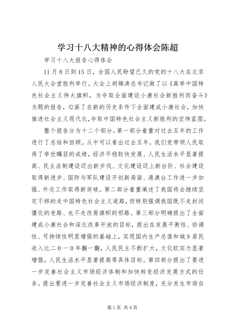 学习十八大精神的心得体会陈超 (4).docx