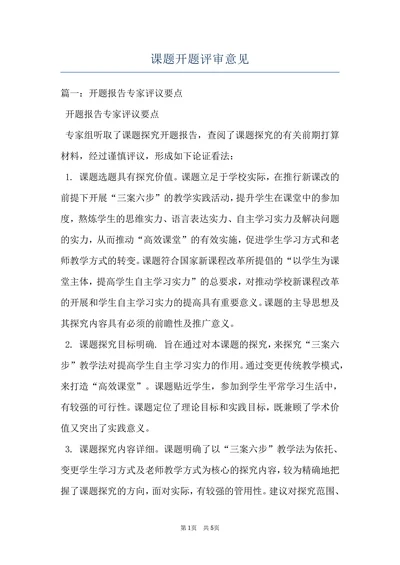 课题开题评审意见
