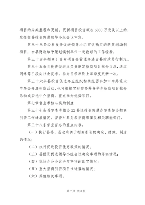 招商引资规划工作制度.docx